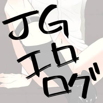 【エロ】JGログ