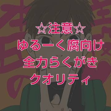 らくがき８【腐向け】