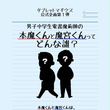【企画】『本魔くんと魔宮くん』イラスト募集企画