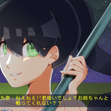 九奈姉！