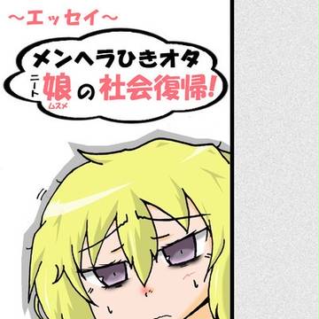 メンヘラひきオタニート娘の社会復帰！～エッセイ～