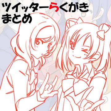 ラ!ツイッターらくがきまとめ