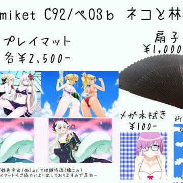 C92お品書き