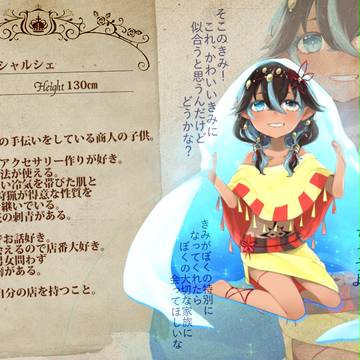 【存在に恋2】シャルシェ【住民】