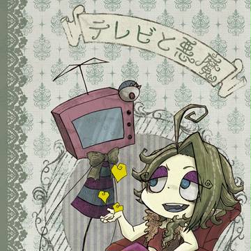 【絵本】テレビと悪魔