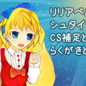 【デュエ島】リリアベル・シュタイナー【CS補足】