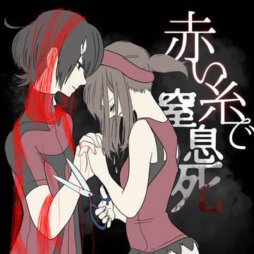 赤い糸で窒息死