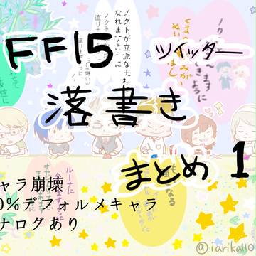 FF15　ツイッター落書き　まとめ１