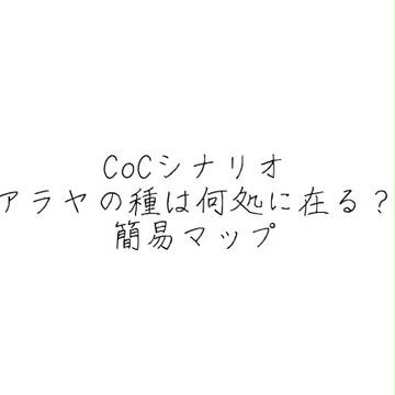 【CoCシナリオ】アラヤの種は何処に在る？簡易マップ