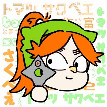とまつ さくべえ