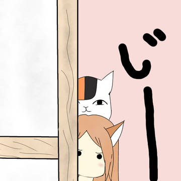 じー👀