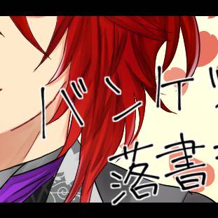 バンケツまとめ④