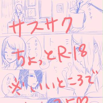 サスサク 微R-18