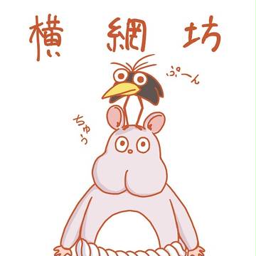横綱坊with永沢くん