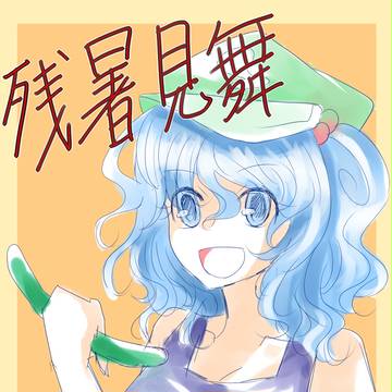 残暑見舞い申し上げます
