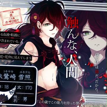 【ヨミシラ】朱鷺崎 雪照【夜見人】