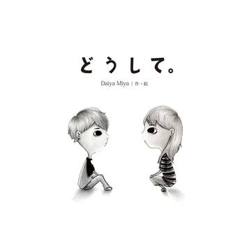 『どうして。』大人の絵本