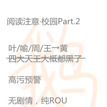校园污2（上）