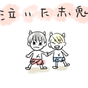 【やすば】泣いた赤鬼パロ