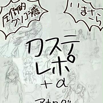 刀ステレポ＋α