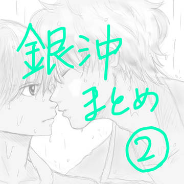 銀沖まとめ2