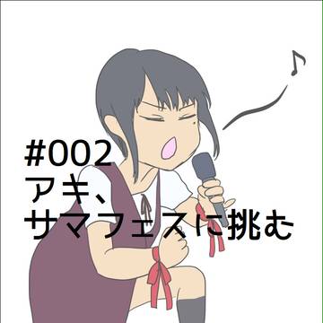 【ポケアイ】#002 アキ、サマフェスに挑む【誘導】