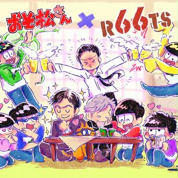 ムッツゴー!66