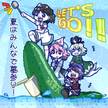 お盆だョ!全員集合