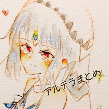 アルテラ落書き