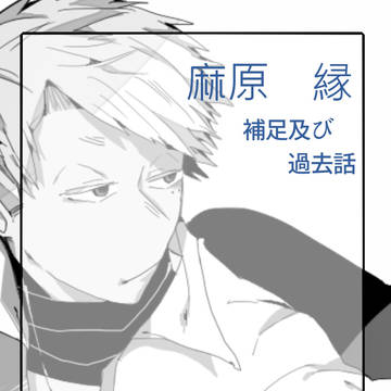【ヨミシラ】懐旧のゼラニューム【補足】