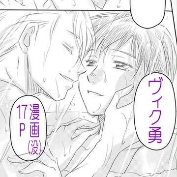 ヴィク勇没まんが15