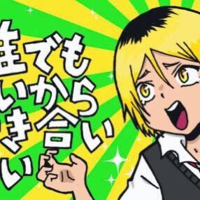ケンメァ「もう 誰でもいいから〜〜！！！」