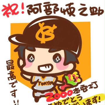 阿部慎之助 2000本安打達成