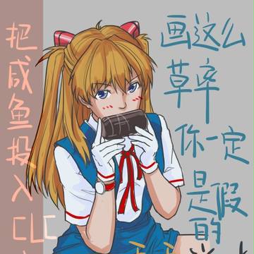 假的明日香