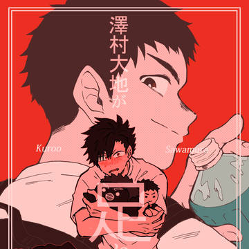 澤村大地が足りない!!【表紙サンプル】