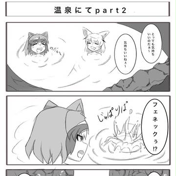 アラフェネ「温泉の回part2」