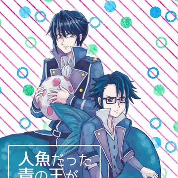 【SCC関西23新刊】人魚だった青の王が無精卵を産んだ件【猿礼】