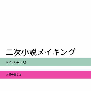 二次小説メイキング