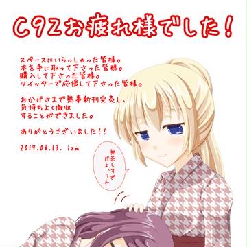 夏コミお疲れ様でした。