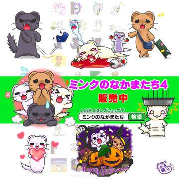 LINEスタンプ「ミンクのなかまたち3、4」