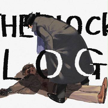シャ～ロックログ