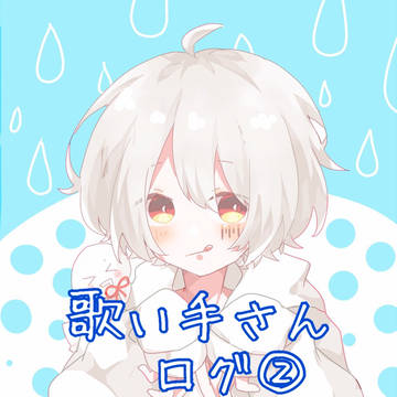 ろぐまとめ②