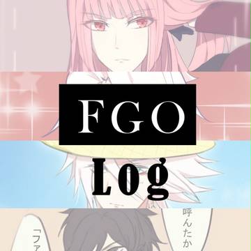 FGOまとめ②
