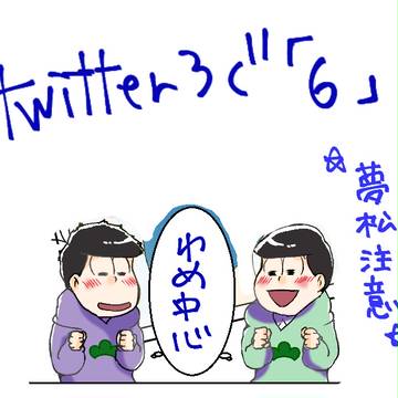 おそ松さん ろぐ６