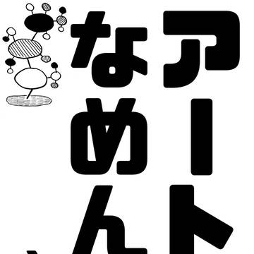 コミティア121 「アートなめんなさん」sample