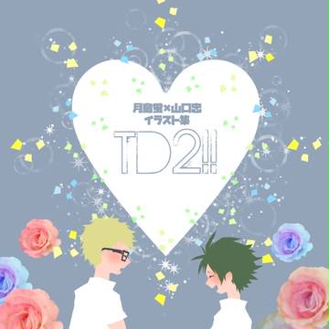 【RTS!!16】月山イラスト集【ツッキー大好き!!2】