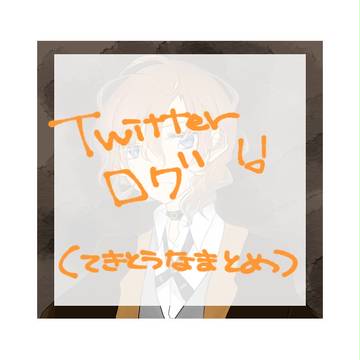 ついろぐ