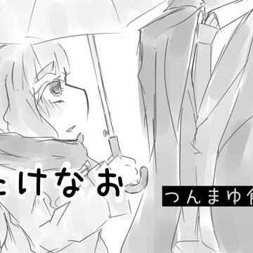 たけなお