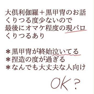化け物のなれの果て【伽羅+黒甲冑】
