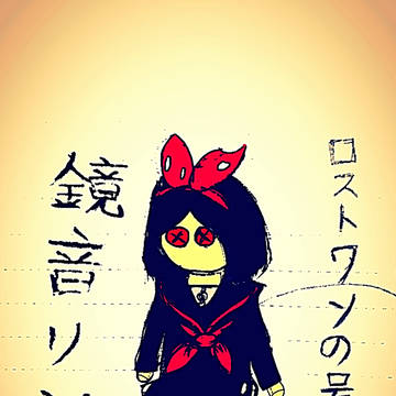 「ロストワンの号哭」- Neru